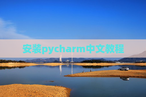 安装pycharm中文教程